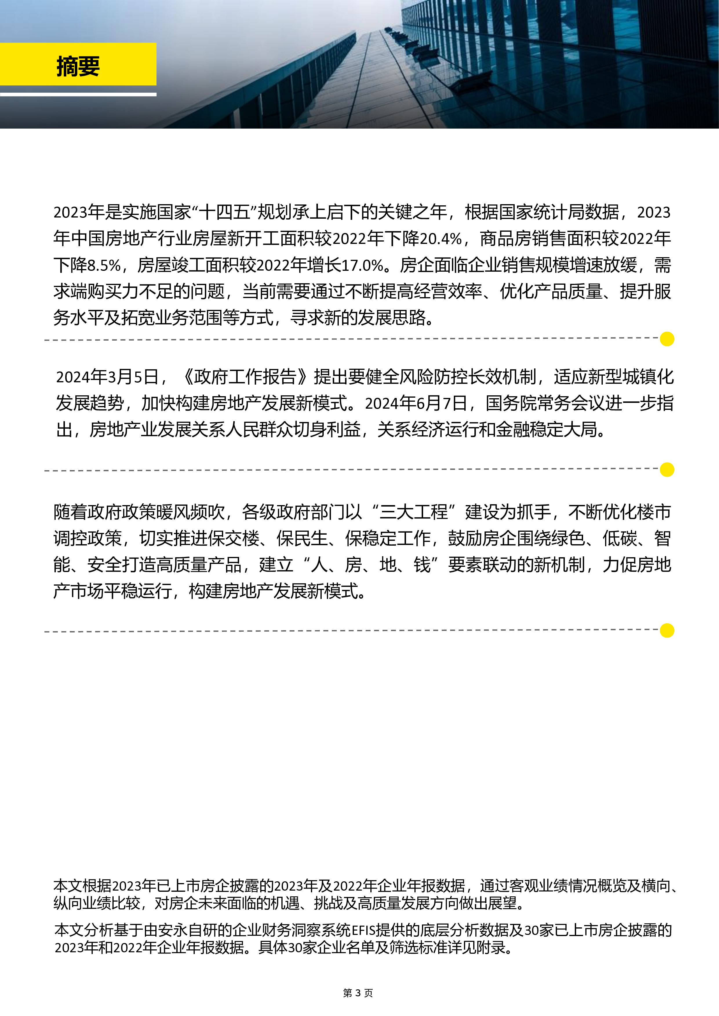 安永中国房地产行业2023年业绩概览及新质态下房地产行业发展新趋势报告24页